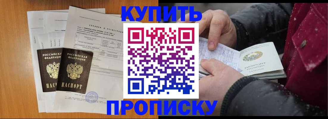 купить прописку в Кубинке